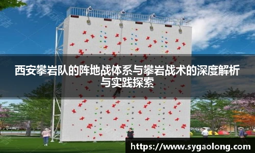 西安攀岩队的阵地战体系与攀岩战术的深度解析与实践探索