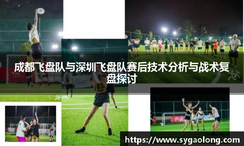 成都飞盘队与深圳飞盘队赛后技术分析与战术复盘探讨