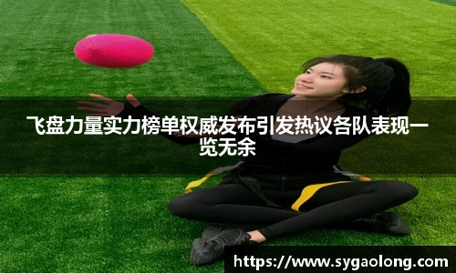 ac米兰官网飞盘力量实力榜单权威发布引发热议各队表现一览无余