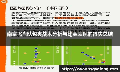 南京飞盘队包夹战术分析与比赛表现的得失总结