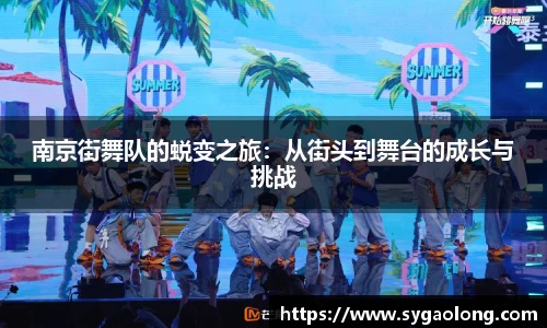 南京街舞队的蜕变之旅：从街头到舞台的成长与挑战