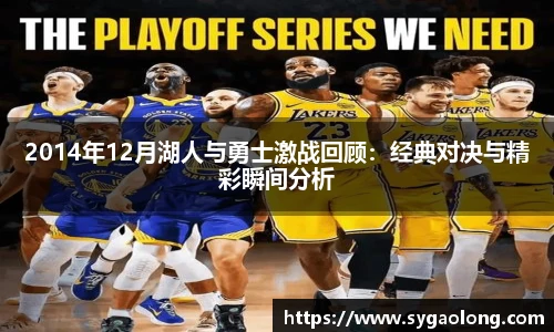 ac米兰官网2014年12月湖人与勇士激战回顾：经典对决与精彩瞬间分析
