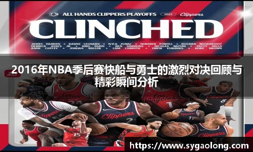 ac米兰官网2016年NBA季后赛快船与勇士的激烈对决回顾与精彩瞬间分析