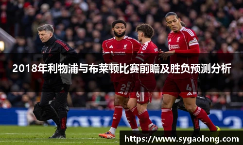 ac米兰官网2018年利物浦与布莱顿比赛前瞻及胜负预测分析