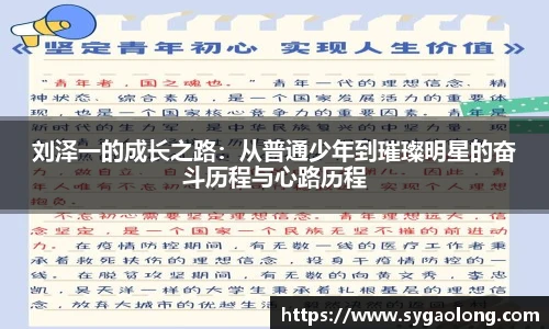 ac米兰官网刘泽一的成长之路：从普通少年到璀璨明星的奋斗历程与心路历程
