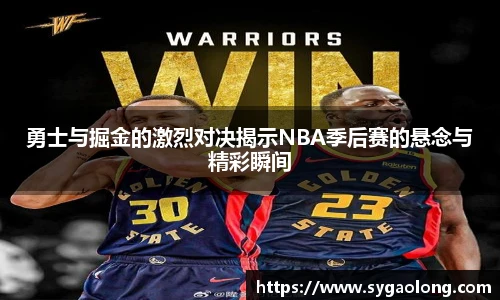 勇士与掘金的激烈对决揭示NBA季后赛的悬念与精彩瞬间