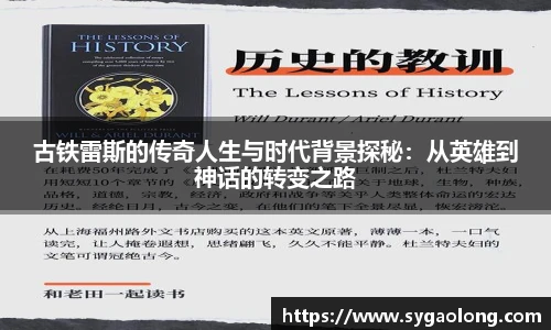 古铁雷斯的传奇人生与时代背景探秘：从英雄到神话的转变之路