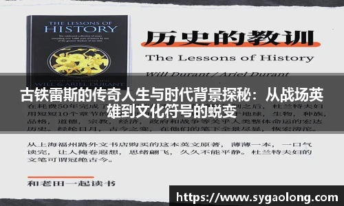 古铁雷斯的传奇人生与时代背景探秘：从战场英雄到文化符号的蜕变