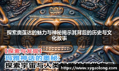 探索奥蓬达的魅力与神秘揭示其背后的历史与文化故事