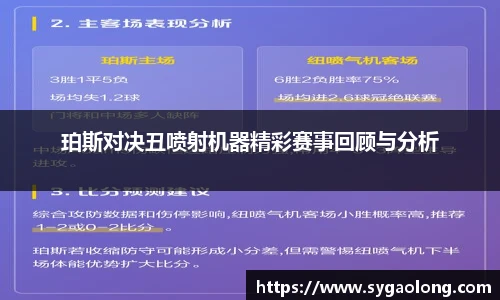 珀斯对决丑喷射机器精彩赛事回顾与分析