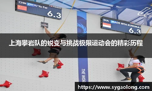 上海攀岩队的蜕变与挑战极限运动会的精彩历程