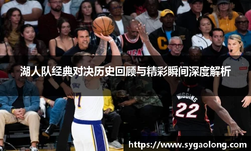 湖人队经典对决历史回顾与精彩瞬间深度解析
