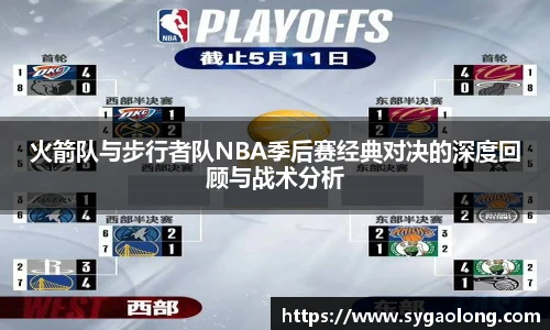 ac米兰官网火箭队与步行者队NBA季后赛经典对决的深度回顾与战术分析